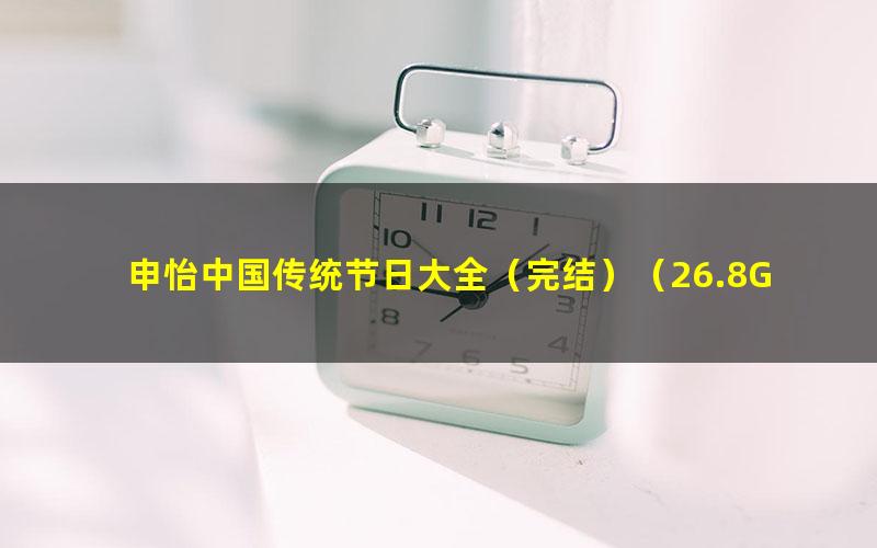 申怡中国传统节日大全(完结)(26.8G高清视频)