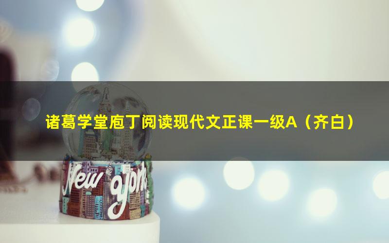 诸葛学堂庖丁阅读现代文正课一级A(齐白)(完结)(1.53G高清视频)