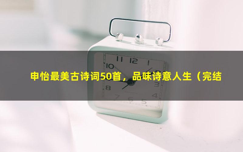 申怡最美古诗词50首,品味诗意人生(完结)(8.73G高清视频)