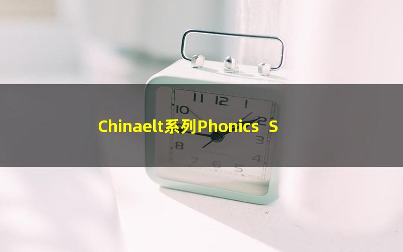 Chinaelt系列Phonics Spelling进阶自然拼读5-6岁(50课)