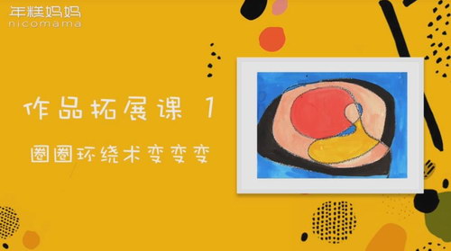 年糕妈妈绘画课(超清完结打包)