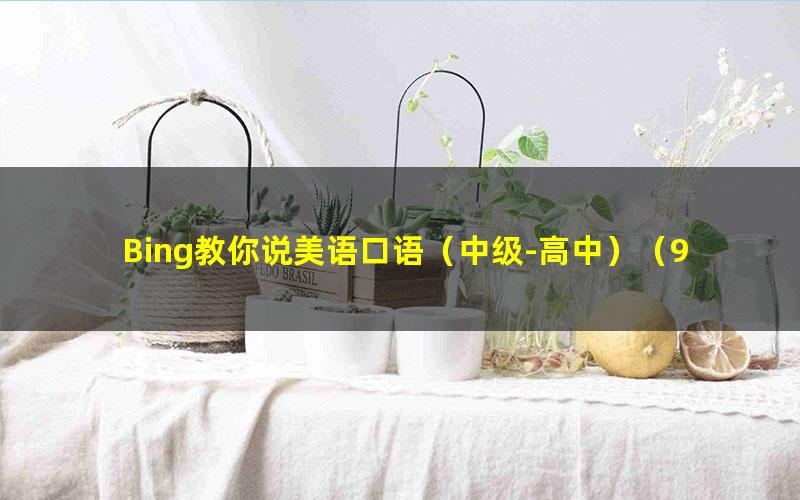 Bing教你说美语口语（中级-高中）（95集）