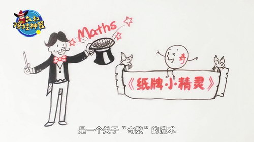 凯叔陪娃神器数学魔术(完结)(高清视频)