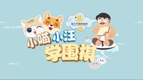 小灯塔学堂跟着棋圣学围棋 聂卫平围棋道场 小喵小汪学围棋(视频压缩30节完结)