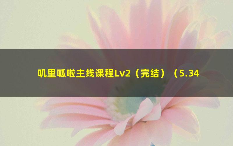 叽里呱啦主线课程Lv2(完结)(5.34G高清视频)