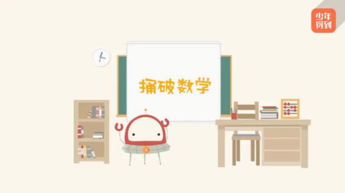 小学数学进阶练习leve1-3(少年得到)(高清视频)