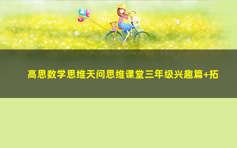 高思数学思维天问思维课堂三年级兴趣篇+拓展篇(完结)