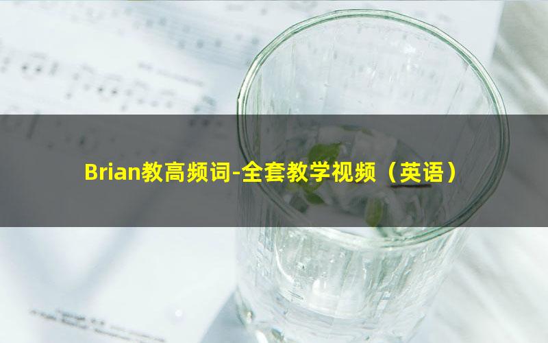 Brian教高频词-全套教学视频(英语)