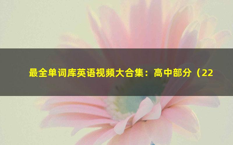 最全单词库英语视频大合集:高中部分(22.7G高清视频)