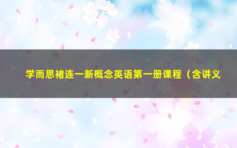 学而思褚连一新概念英语第一册课程(含讲义和习题)