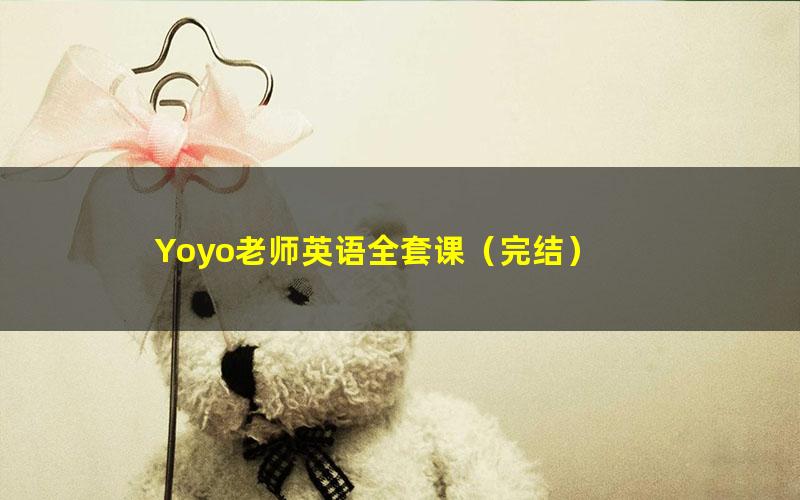 Yoyo老师英语全套课(完结)