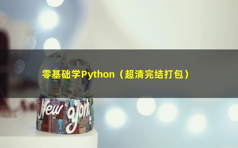 零基础学Python(超清完结打包)