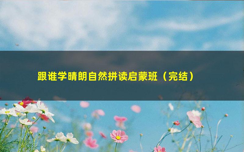 跟谁学晴朗自然拼读启蒙班(完结)
