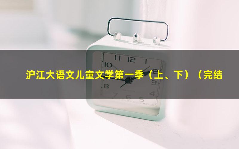 沪江大语文儿童文学第一季(上、下)(完结)(高清视频)