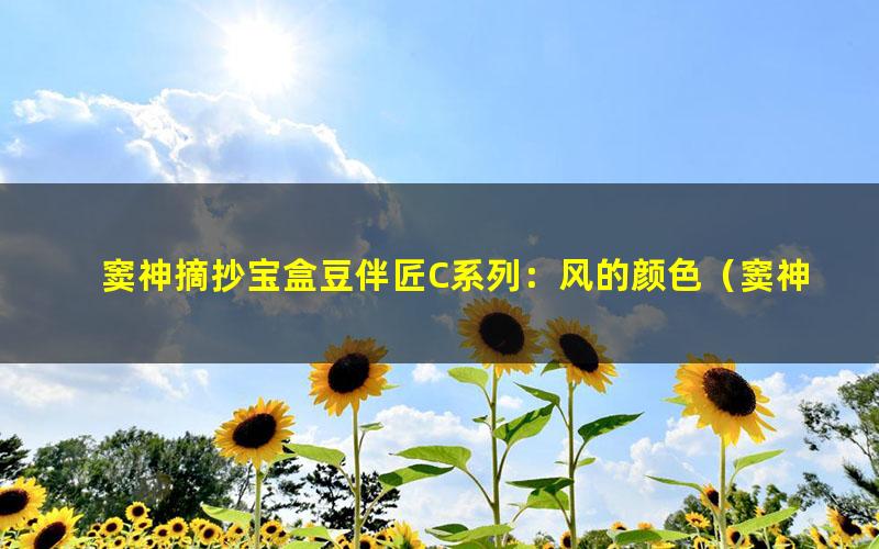 窦神摘抄宝盒豆伴匠C系列:风的颜色(窦神)