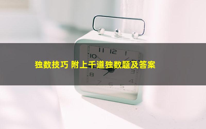 独数技巧 附上千道独数题及答案