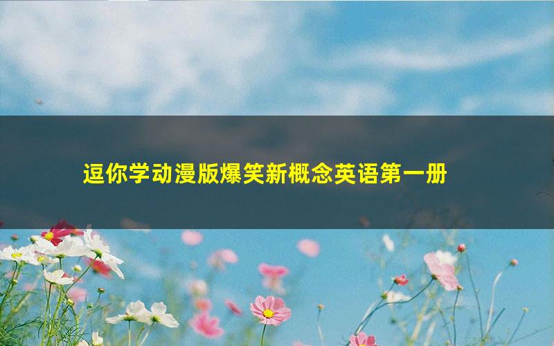 逗你学动漫版爆笑新概念英语第一册