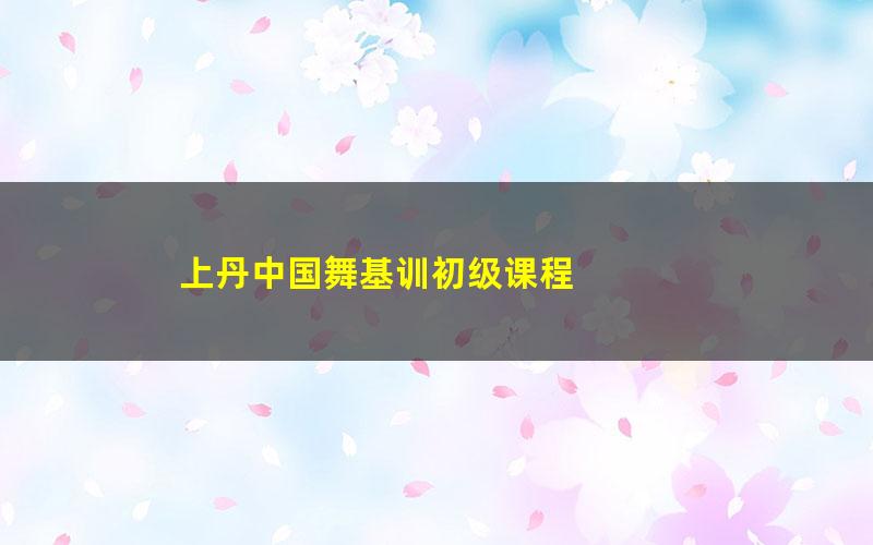 上丹中国舞基训初级课程