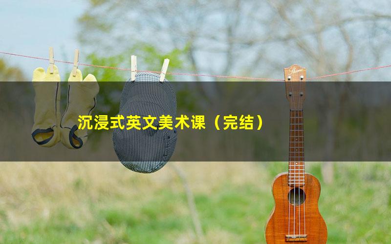 沉浸式英文美术课(完结)