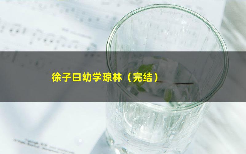 徐子曰幼学琼林(完结)