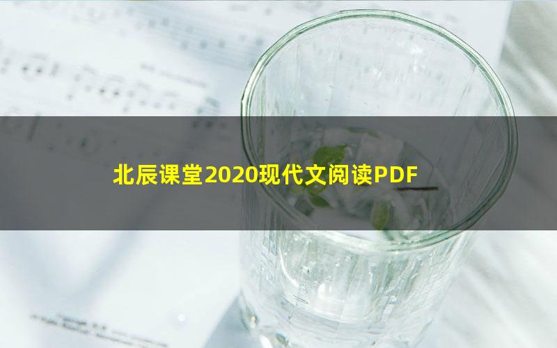 北辰课堂2020现代文阅读PDF