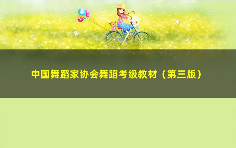 中国舞蹈家协会舞蹈考级教材(第三版)