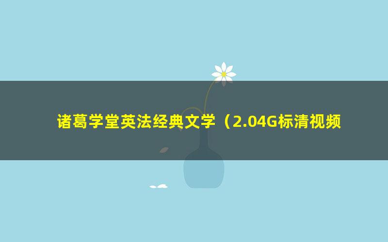 诸葛学堂英法经典文学(2.04G标清视频)