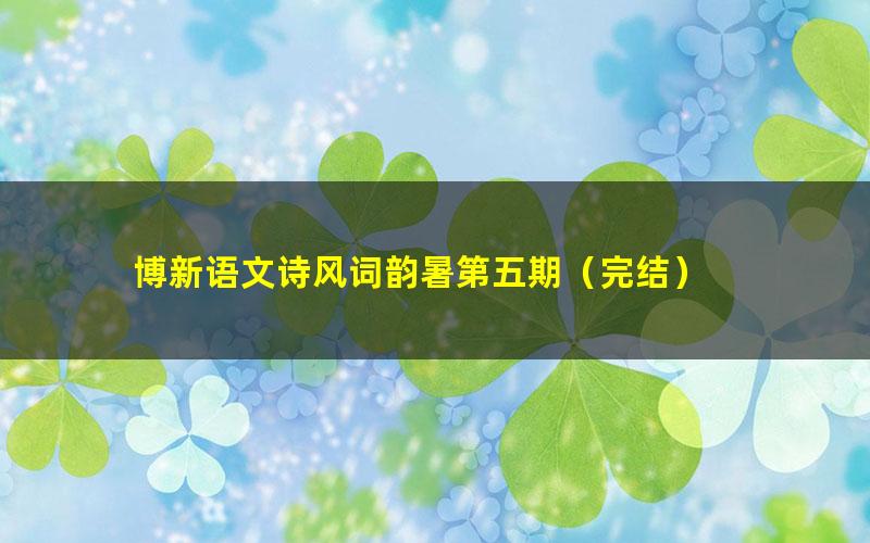 博新语文诗风词韵暑第五期(完结)