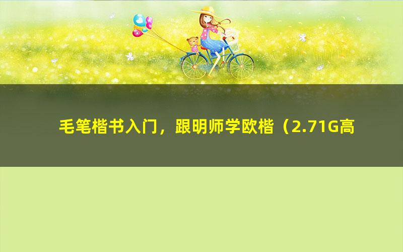 毛笔楷书入门,跟明师学欧楷(2.71G高清视频)