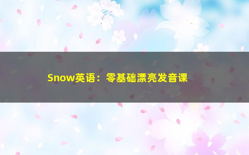 Snow英语:零基础漂亮发音课