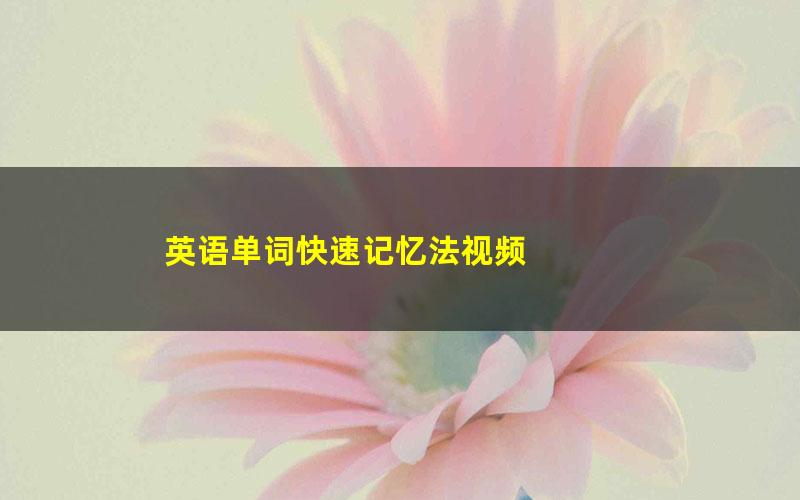 英语单词快速记忆法视频