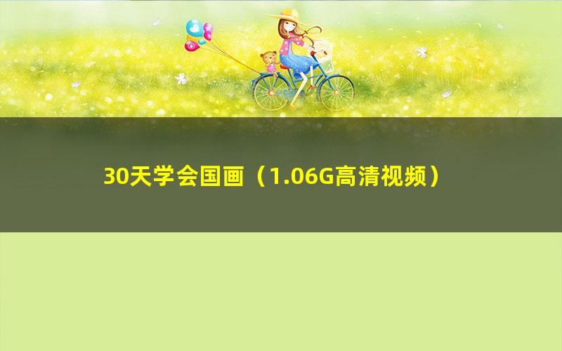 30天学会国画(1.06G高清视频)