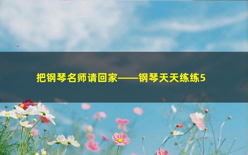 把钢琴名师请回家——钢琴天天练练5