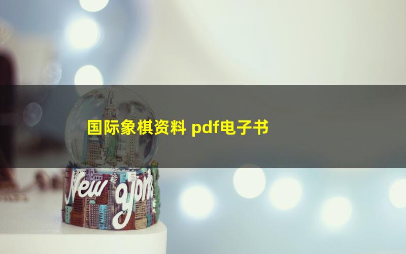 国际象棋资料 pdf电子书