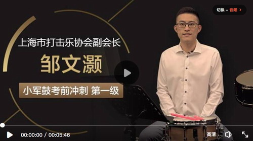 名师邹文灏小军鼓课程第一级教学视频(适用考级初学者)