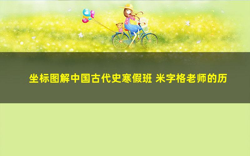 坐标图解中国古代史寒假班 米字格老师的历史地理课(完结)(4.26G标清视频)