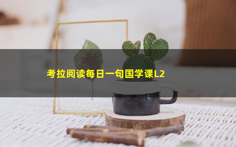 考拉阅读每日一句国学课L2