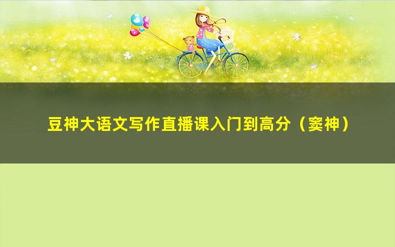 豆神大语文写作直播课入门到高分(窦神)