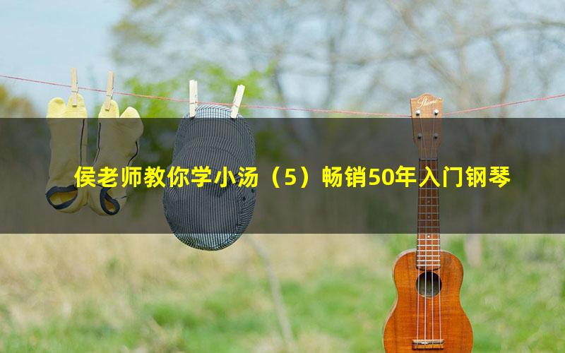 侯老师教你学小汤(5)畅销50年入门钢琴教材