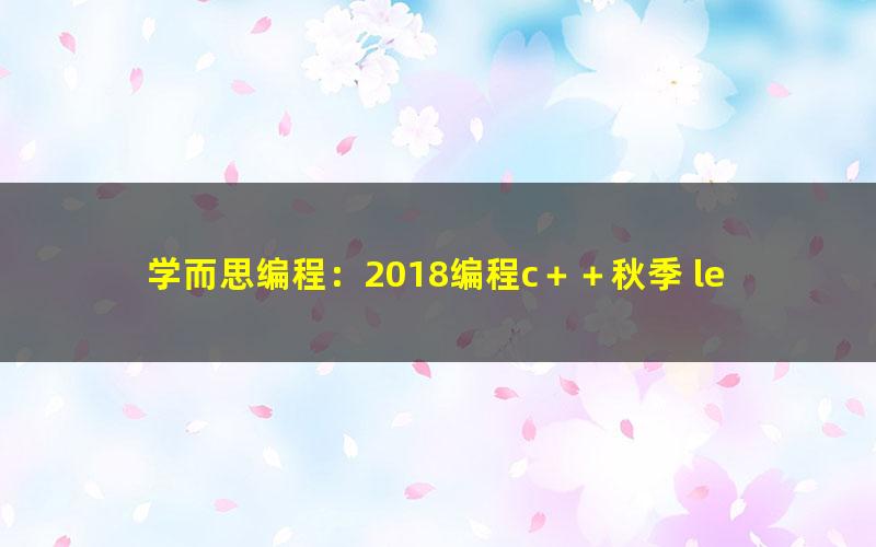 学而思编程:2018编程c++秋季 level 1上零基础