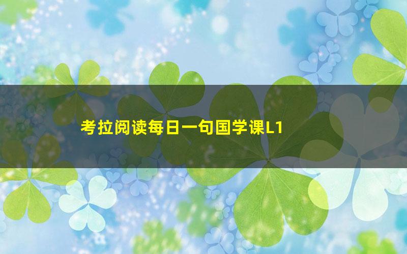 考拉阅读每日一句国学课L1