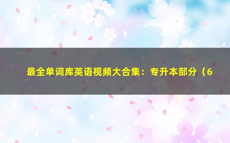最全单词库英语视频大合集:专升本部分(634M高清视频)