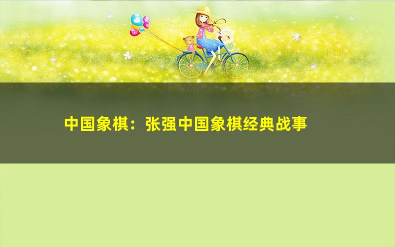 中国象棋:张强中国象棋经典战事