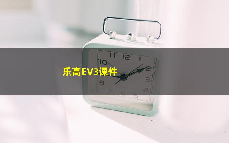 乐高EV3课件