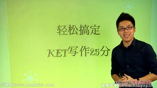 学而思剑桥KET听说读写逐项突破之轻松搞定KET写作25分褚连一（10讲全）