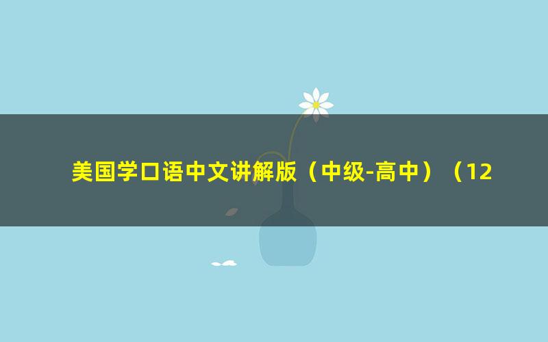 美国学口语中文讲解版(中级-高中)(121集)
