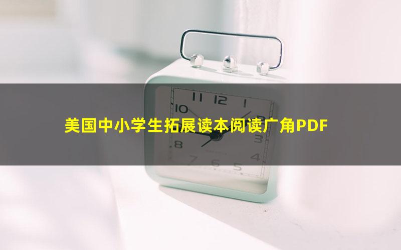 美国中小学生拓展读本阅读广角PDF
