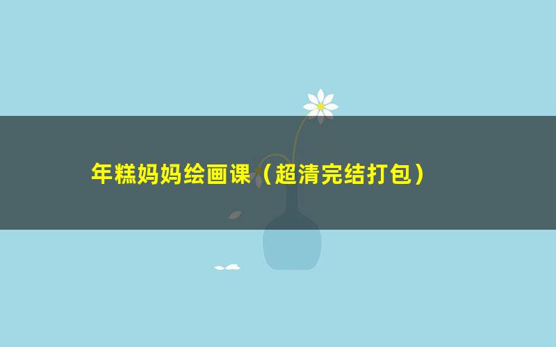 年糕妈妈绘画课(超清完结打包)