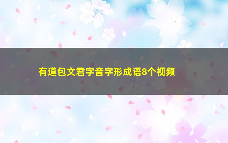 有道包文君字音字形成语8个视频