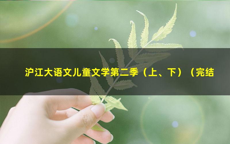 沪江大语文儿童文学第二季(上、下)(完结)(高清视频)